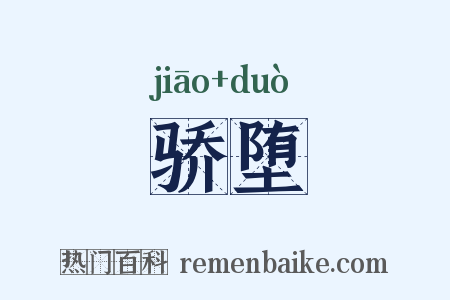 骄堕是什么意思的图片